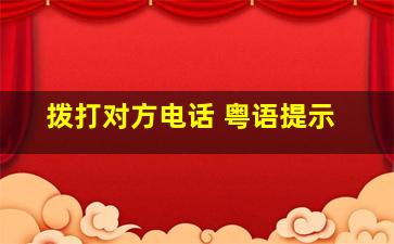 拨打对方电话 粤语提示